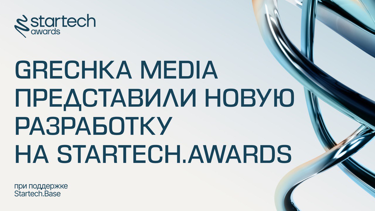 🐍 На финале Startech.Awards коммуникационное агентство Grechka Media представило собственный продукт
Это оказалсяИИ-стратег,который создает для бизнеса базовый план PR-продвижения с помощью нейросети | Сетка — социальная сеть от hh.ru