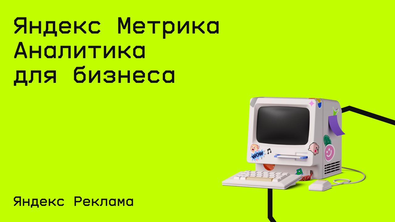 #аналитка@edoocate
Узнаете как пользоваться инструментом Яндекс Метрика для сбора, анализа и визуализации данных, чтобы принимать обоснованные решения в бизнесе.
Пройти курс: https://www.youtube | Сетка — социальная сеть от hh.ru