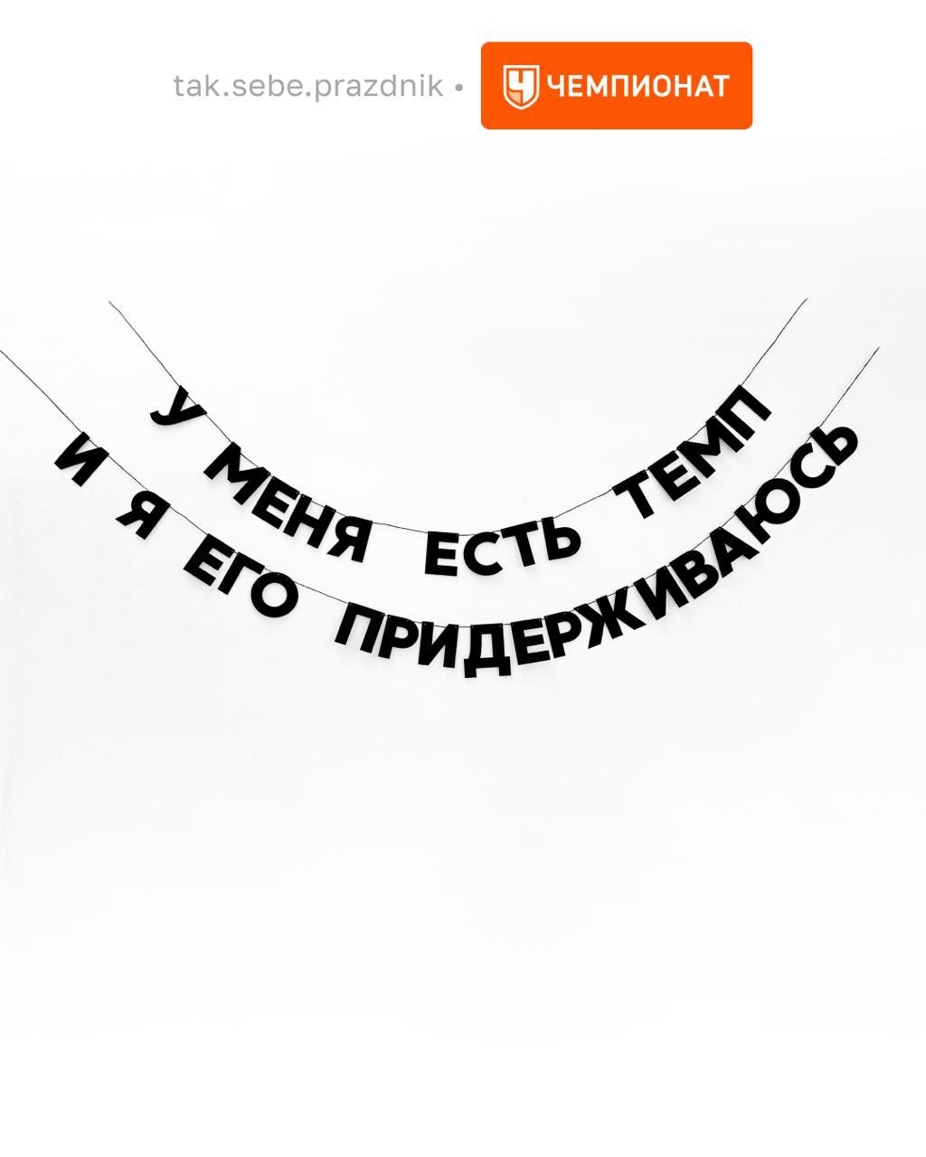 Неожиданно, но Чемпионат с Гирляндошной №1 создали к Московскому марафону коллекцию новогодних гирлянд.
Гирляндошная со своим проектом Tak.sebe | Сетка — социальная сеть от hh.ru