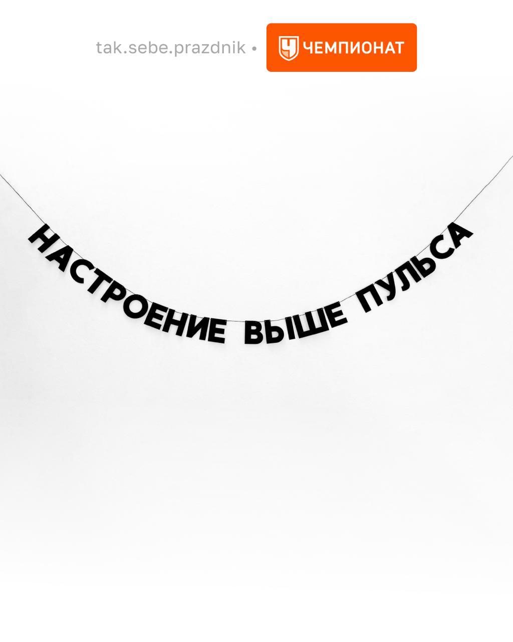 Неожиданно, но Чемпионат с Гирляндошной №1 создали к Московскому марафону коллекцию новогодних гирлянд.
Гирляндошная со своим проектом Tak.sebe | Сетка — социальная сеть от hh.ru