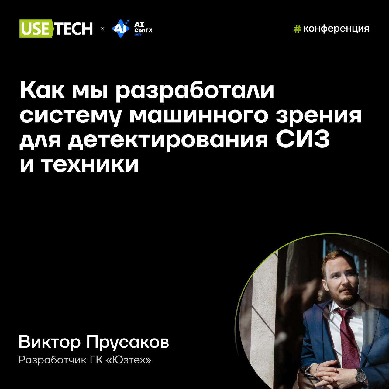 😎 Виктор Прусаков — спикер Ai Conf X
26 сентября в Москве пройдет прикладная конференция по Data Science | Сетка — социальная сеть от hh.ru