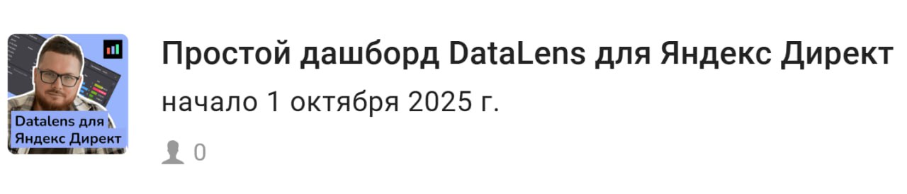 Через неделю выходит мой новый курс для специалистов по Яндекс Директ
Покажу, как строить классные дашборды для проектов по Яндекс Директ | Сетка — социальная сеть от hh.ru