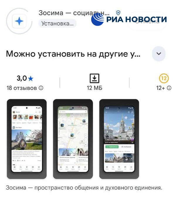 Православный мессенджер "Зосима" стал доступен для скачивания в Google Play, выяснил корреспондент РИА Новости | Сетка — социальная сеть от hh.ru