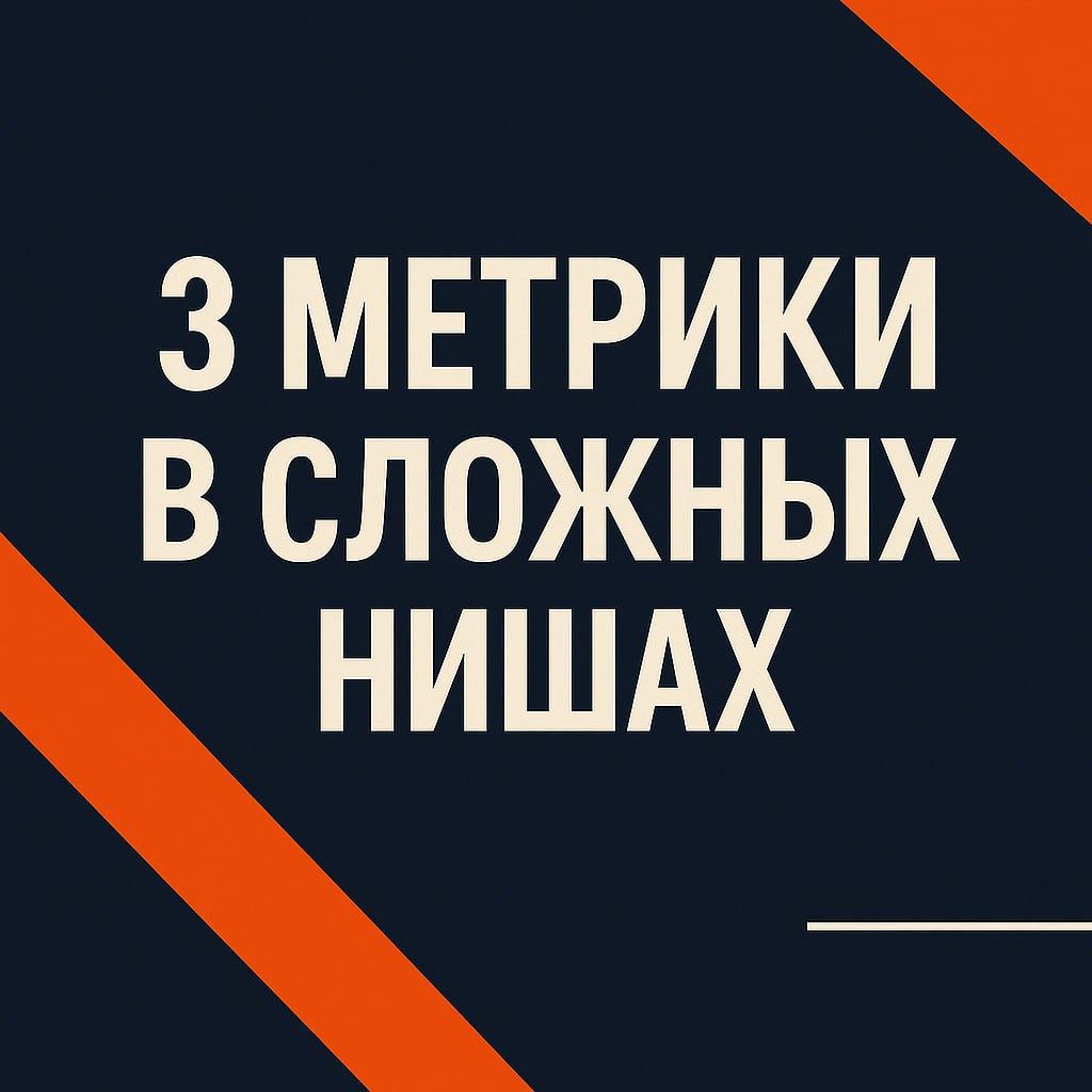 📌 3 метрики, которые должен отслеживать подрядчик в сложных нишах
Когда ты запускаешь рекламу в нишах вроде:
— ритуальных услуг
— промышленного оборудования
— строительства
— B2B-продуктов с длинным ц... | Сетка — социальная сеть от hh.ru