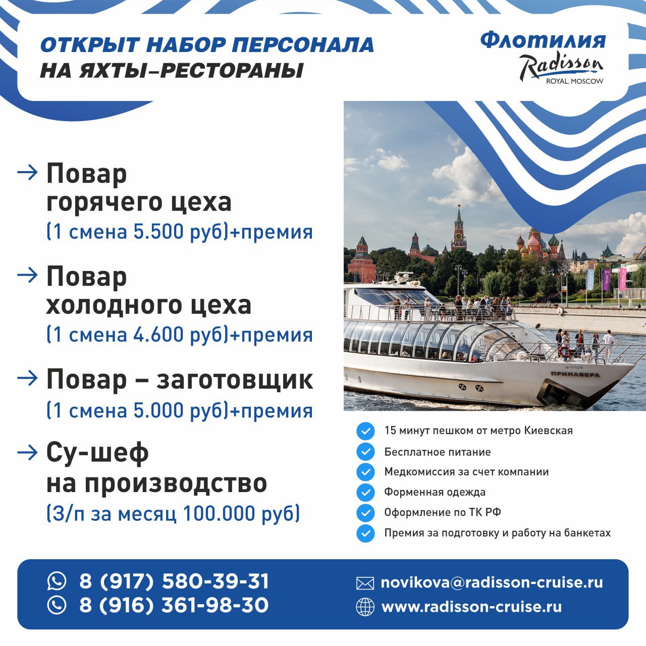 ⛴ Открываем набор в команду на яхты-рестораны Флотилии Рэдиссон
🔥 на постоянную занятость
🔺Повара (горячий цех и холодный цех, су-шеф на производство, повар-заготовщик)
📍 15 минут пешком от метро Киев... | Сетка — социальная сеть от hh.ru