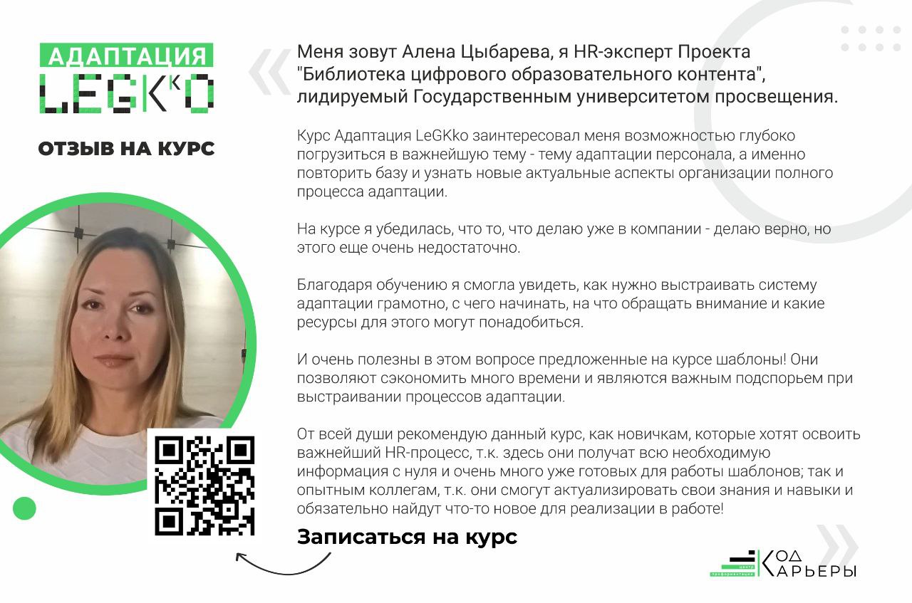 #адаптацияперсонала.
Всем привет!
Новый отзыв от выпускника авторского курса Влада Яковлева по построению процессов адаптации персонала.
Записаться на курс можно перейдя по qr-коду в постере. | Сетка — социальная сеть от hh.ru