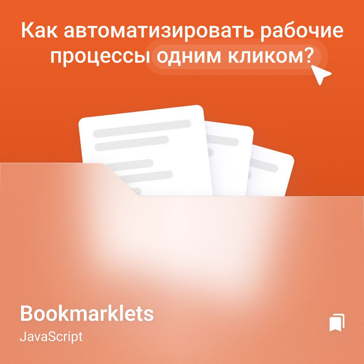Ваши закладки в браузере могут быть не просто ссылками, а ум | Сетка — социальная сеть от hh.ru