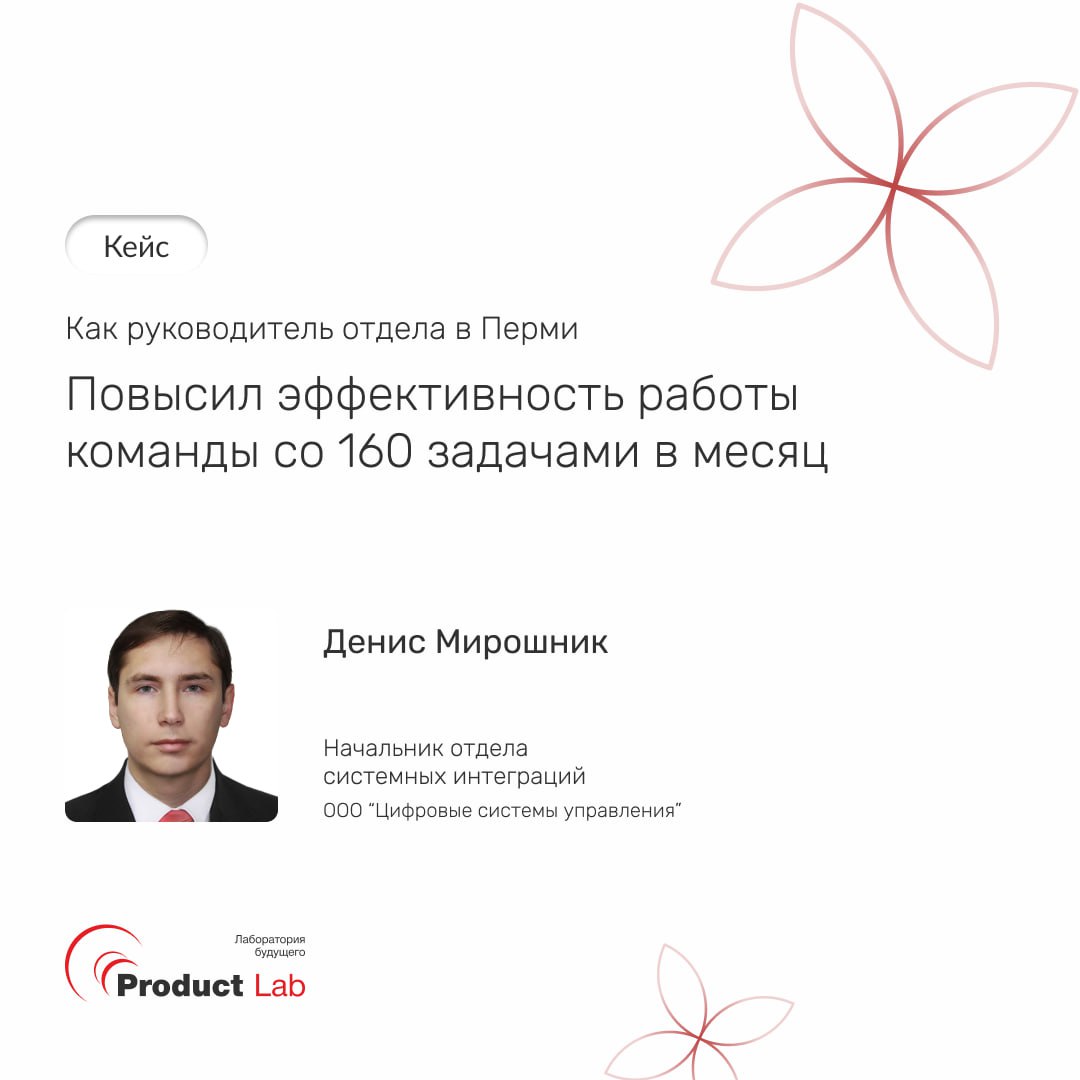 📣 Как руководитель отдела в Перми структурировал работу с 160 задачами в месяц
Денис Мирошник, начальник отдела системных интеграций в "Цифровых системах управления" из Перми, столкнулся с проблемой, ... | Сетка — социальная сеть от hh.ru