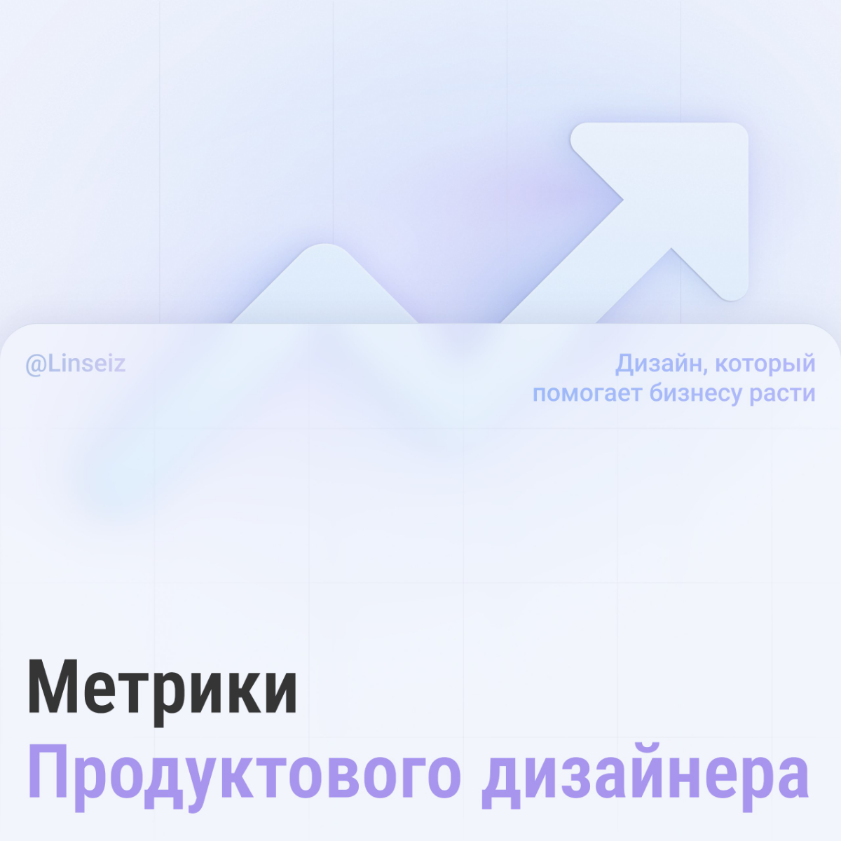 Продуктовые метрики: Как влиять на продукт и бизнес? | Сетка — социальная сеть от hh.ru