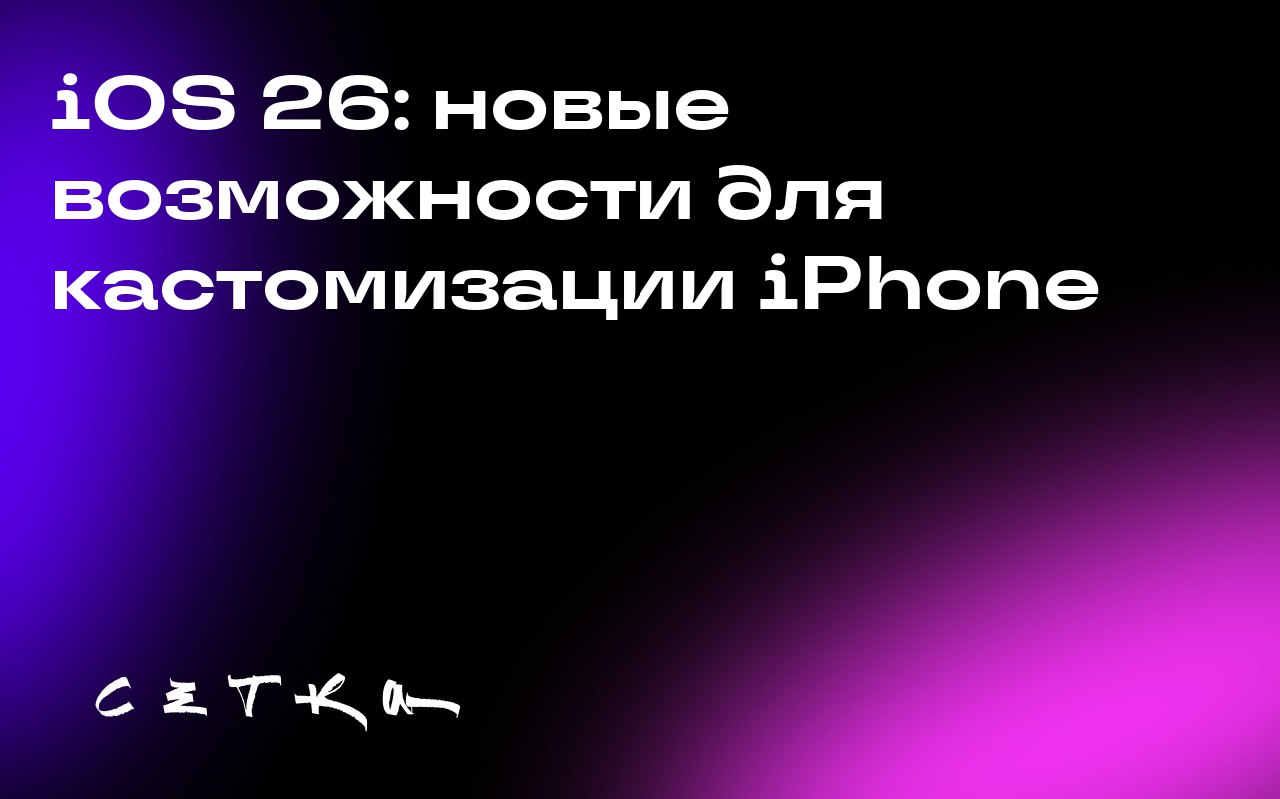 iOS 26: новые возможности для кастомизации iPhone
Apple выпустила новую операционную систему iOS 26 с дизайном Liquid Glass | Сетка — социальная сеть от hh.ru