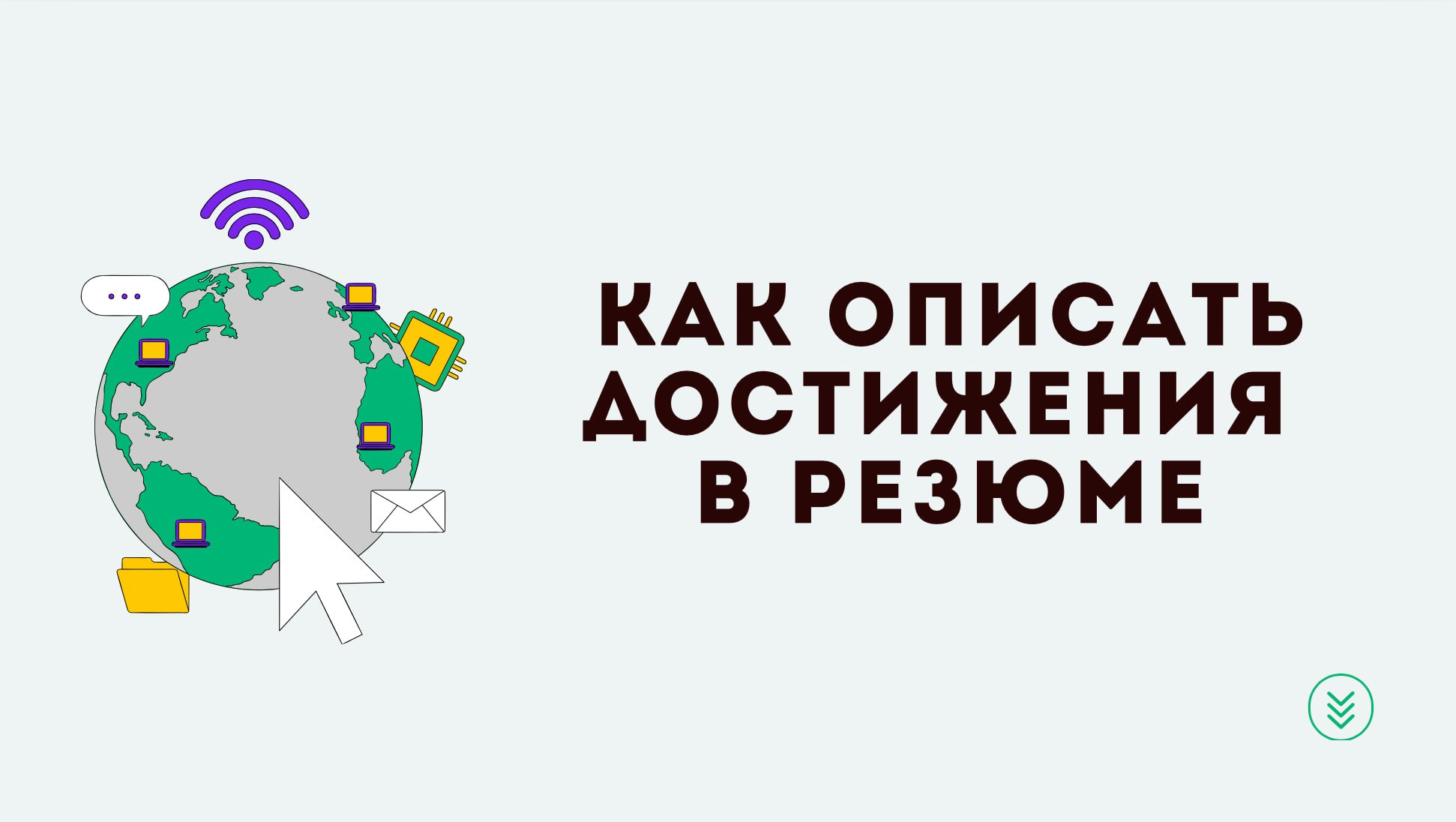 Я надеюсь, что уже все в курсе, что в описании опыта работы необходимо делать акцент на ваших достижениях | Сетка — социальная сеть от hh.ru