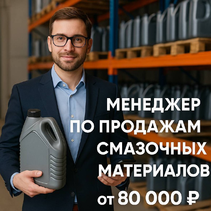 🚀 Менеджер по продажам смазочных материалов
💰 З/п: от 80 000 ₽ (фикс + % или только % — условия обсуждаемы)
🏢 О компании:
Мы — один из крупнейших дистрибьюторов моторных масел в России, работаем с 199... | Сетка — социальная сеть от hh.ru