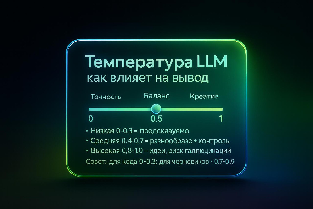 🆕Что делает параметр temperature
Это коэффициент, который регулирует «случайность» выбора следующего токена при генерации | Сетка — социальная сеть от hh.ru