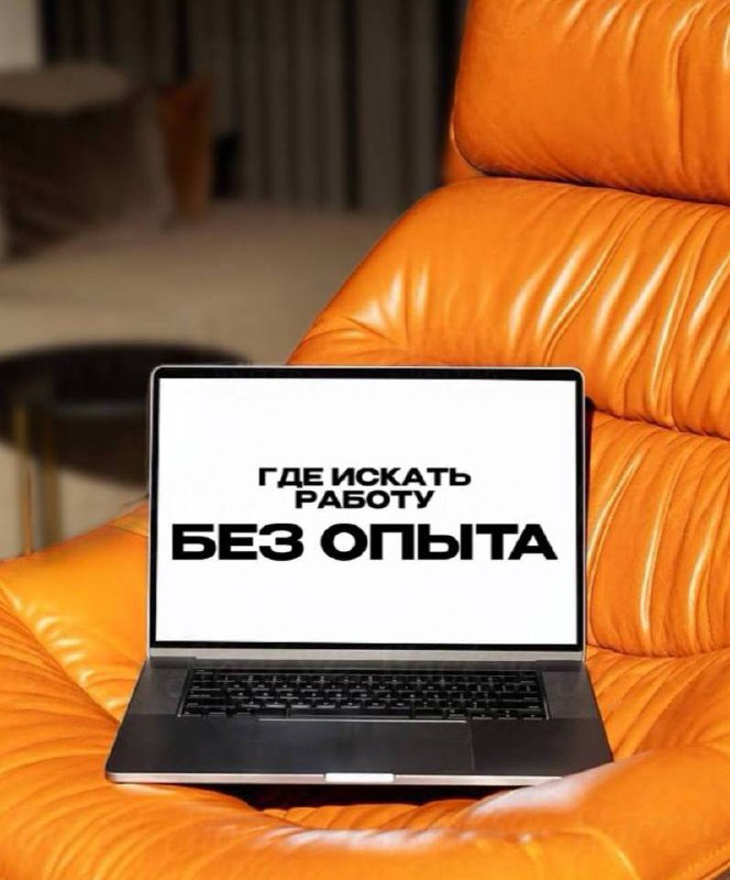 на работу без опыта не берут. а где тогда его взять?
важно:
компании ищут не идеал, а человека, который закроет дыру в процессе | Сетка — социальная сеть от hh.ru