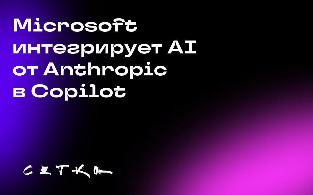 Microsoft интегрирует AI от Anthropic в Copilot
Microsoft объявила о включении AI-моделей от Anthropic в свой ассистент Copilot. Ранее основным поставщиком технологий для Copilot была OpenAI | Сетка — социальная сеть от hh.ru