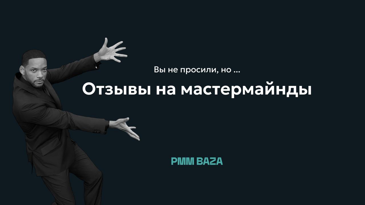 😲 Пока ты читаешь посты в ленте про чужие успехи, другие PMMщики:
➡ разбираются со своими сложными задачами
➡ получают годные советы и рекомендации, которые сразу можно брать в работу
➡ прокачивают ск... | Сетка — социальная сеть от hh.ru
