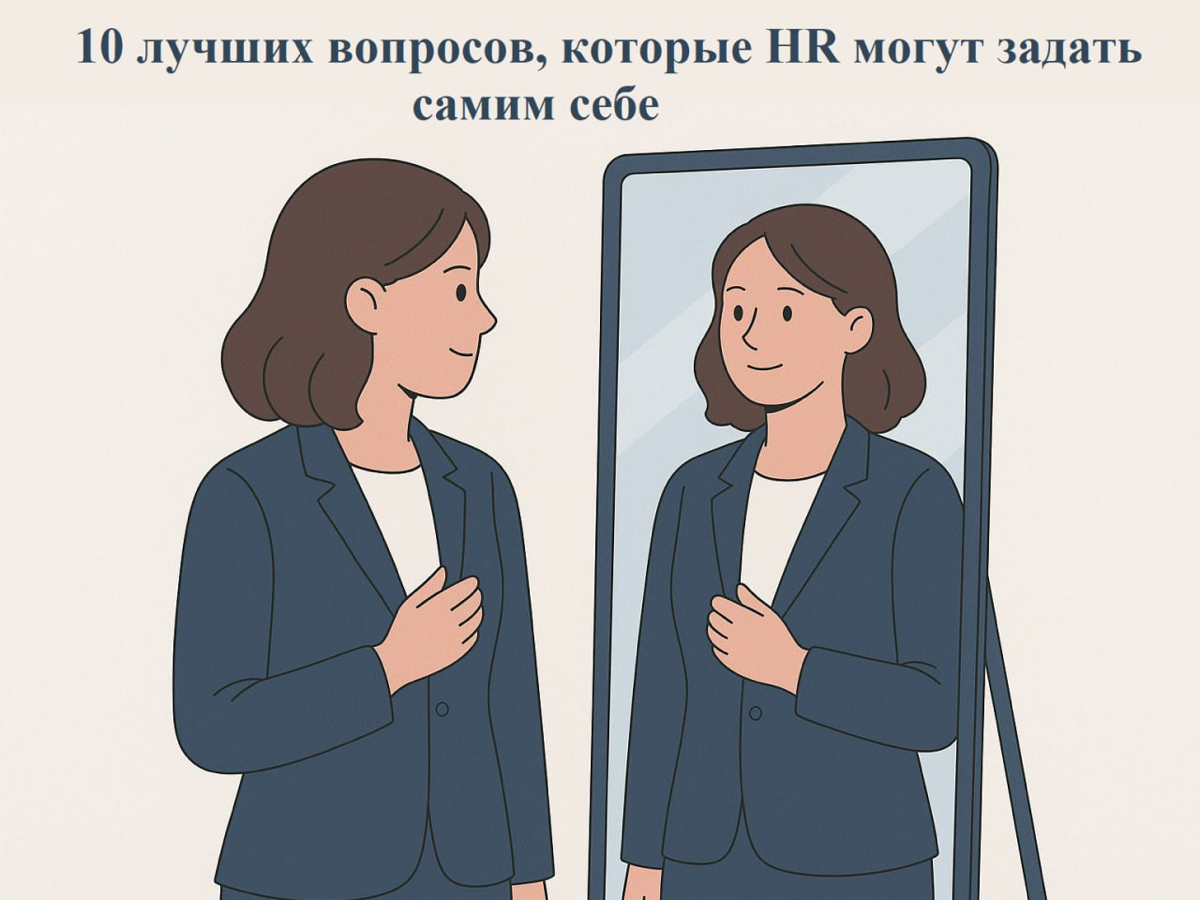 ✨ 10 лучших вопросов, которые HR могут задать самим себе | Сетка — социальная сеть от hh.ru
