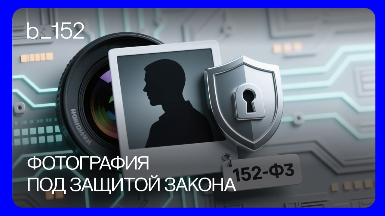 🫥 ВАШИ ФОТОГРАФИИ = ПЕРСОНАЛЬНЫЕ ДАННЫЕ?
С точки зрения 152-ФЗ, это могут быть персональные данные, а значит, их обработка подчиняется строгим правилам | Сетка — социальная сеть от hh.ru