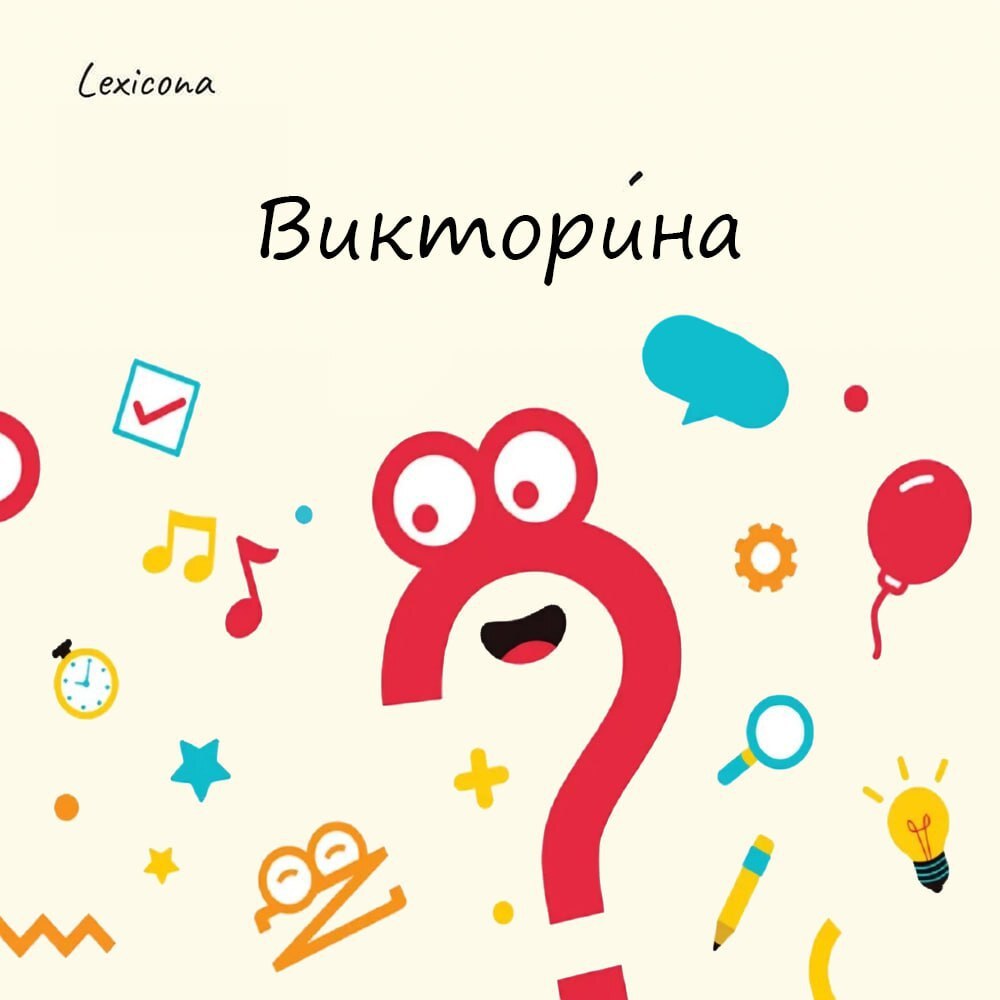 Викторина 🎉
Возможно многие удивятся, но слово "викторина" появилось впервые именно в русском языке. 🤔
Более того. У него есть личное авторство. Появившееся в журнале "Огонек" с 1928 года | Сетка — социальная сеть от hh.ru