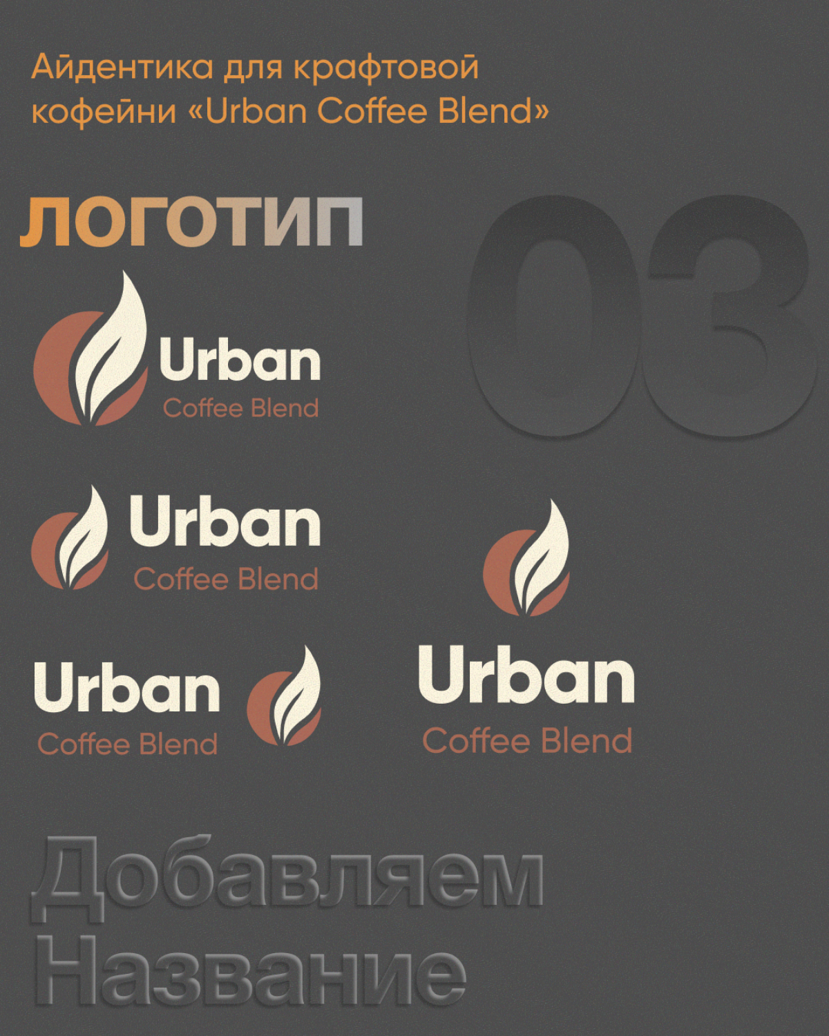 Как рождался логотип для Urban Coffee Blend | Сетка — социальная сеть от hh.ru