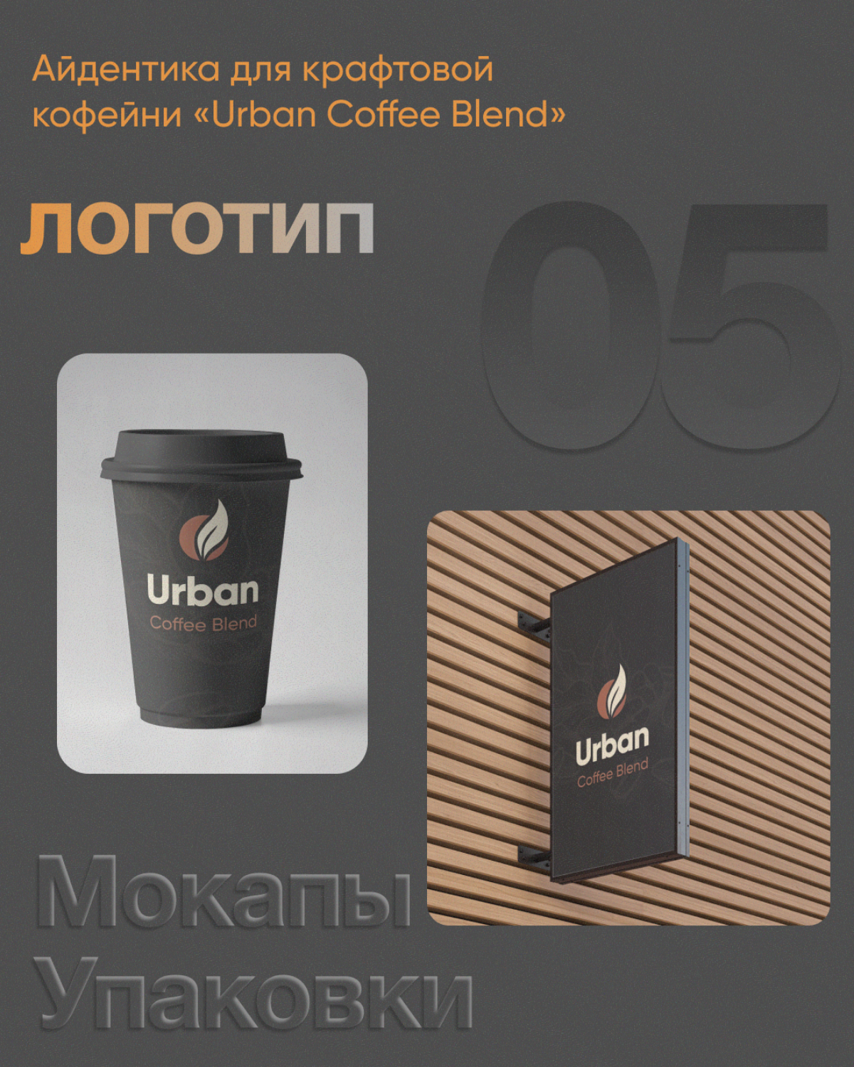 Как рождался логотип для Urban Coffee Blend | Сетка — социальная сеть от hh.ru
