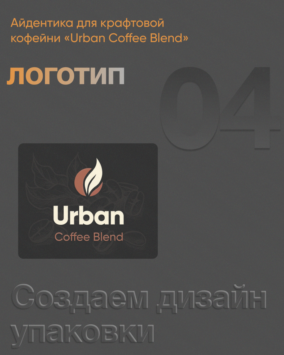 Как рождался логотип для Urban Coffee Blend | Сетка — социальная сеть от hh.ru