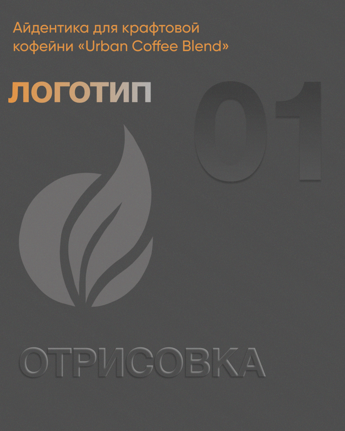 Как рождался логотип для Urban Coffee Blend | Сетка — социальная сеть от hh.ru