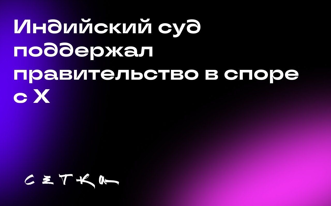 Индийский суд поддержал правительство в споре с X
Суд в Индии отклонил попытку компании X, принадлежащей Илону Маску, оспорить приказы индийского правительства о удалении контента | Сетка — социальная сеть от hh.ru