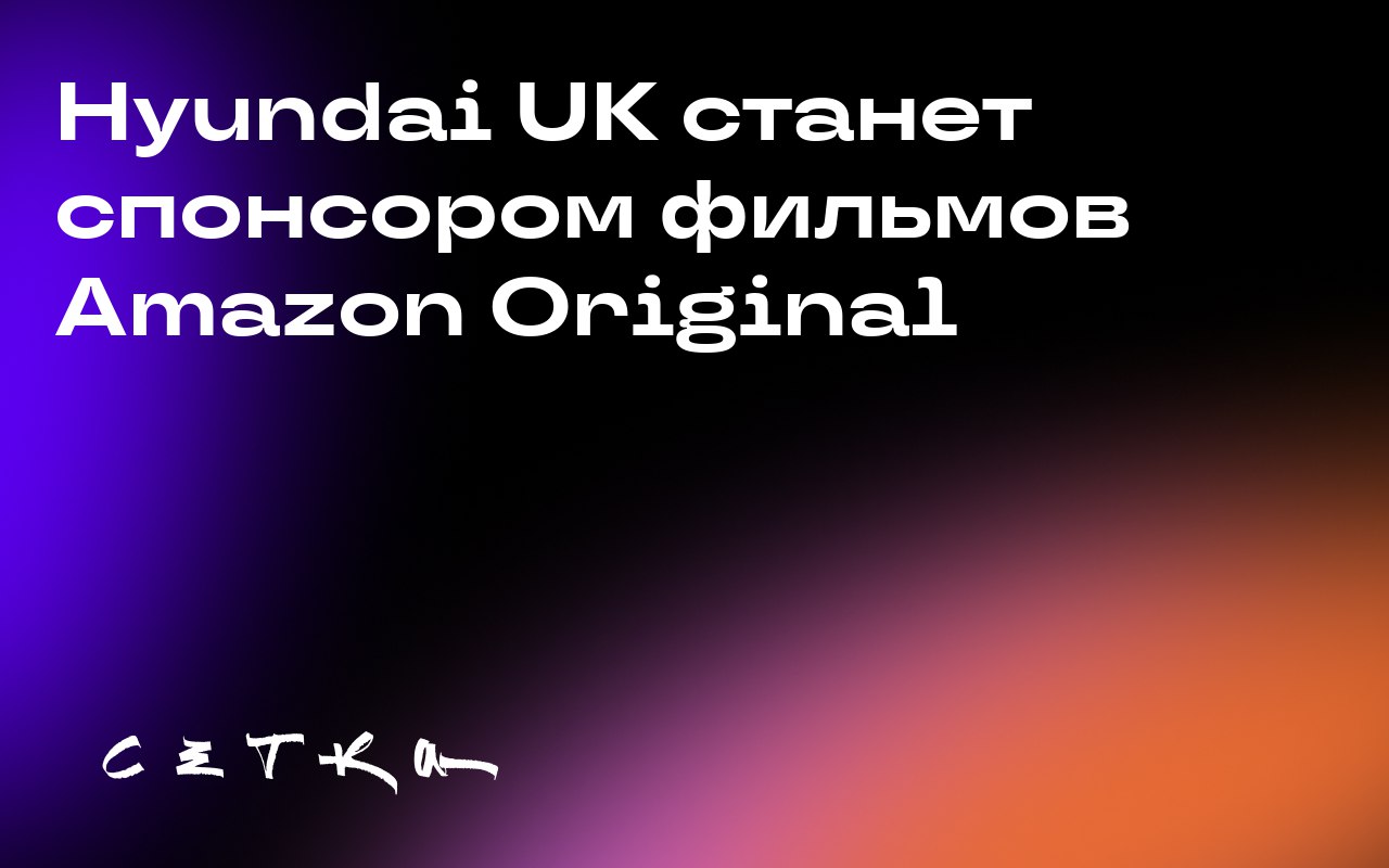 Hyundai UK станет спонсором фильмов Amazon Original
С 1 октября Hyundai UK станет эксклюзивным спонсором фильмов Amazon Original на Prime Video в Великобритании | Сетка — социальная сеть от hh.ru