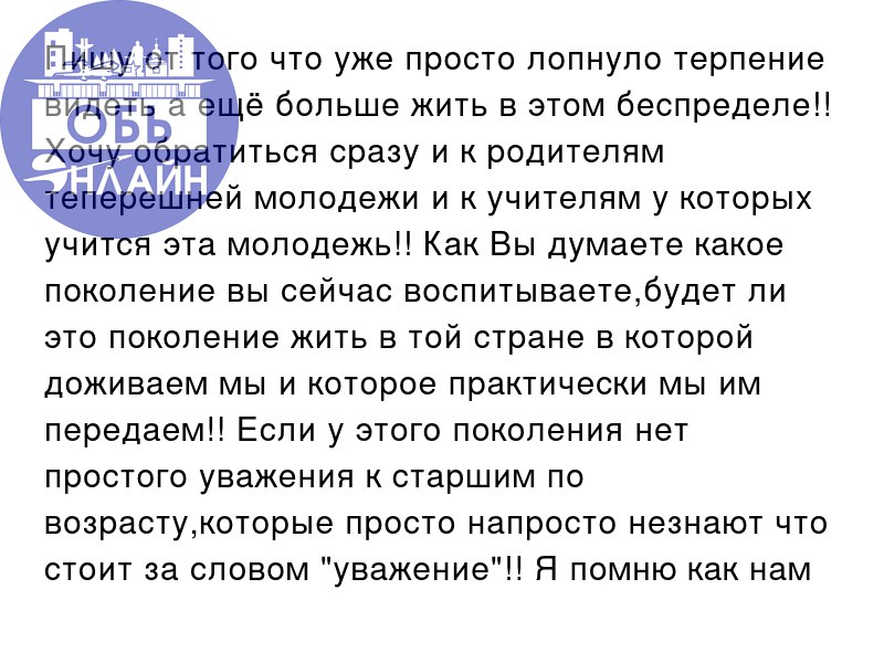 ↗ Пишу от того что уже просто лопнуло терпение видеть а ещё больше жить в этом беспределе!! Хочу обратиться сразу и к родителям теперешней молодежи и к учителям у которых учится эта молодежь!! Как Вы ... | Сетка — социальная сеть от hh.ru