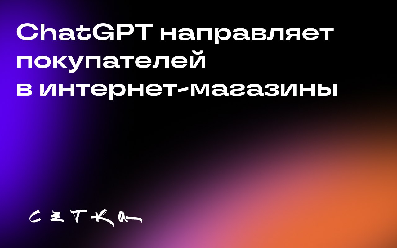 ChatGPT направляет покупателей в интернет-магазины
ChatGPT стал источником 20% реферального трафика для Walmart, а также значимым источником трафика для Etsy, Target и eBay | Сетка — социальная сеть от hh.ru