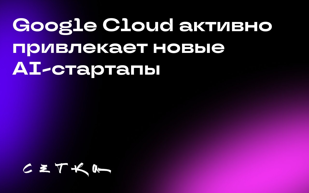 Google Cloud активно привлекает новые AI-стартапы
Google Cloud делает ставку на привлечение новых поколений AI-компаний, предлагая им кредиты на облако, доступ к техническим командам и поддержку выход... | Сетка — социальная сеть от hh.ru