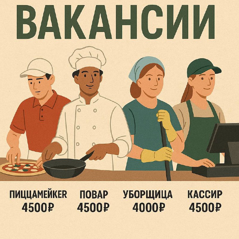 🍕 Pizzamento Измайлово открывает набор!
Вакансии:
— 🍕 Пиццамейкер — 4500₽
— 🍳 Повар — 4500₽
— 🧹 Уборщица — 4000₽
— 💵 Кассир — 4500₽
📍 м | Сетка — социальная сеть от hh.ru