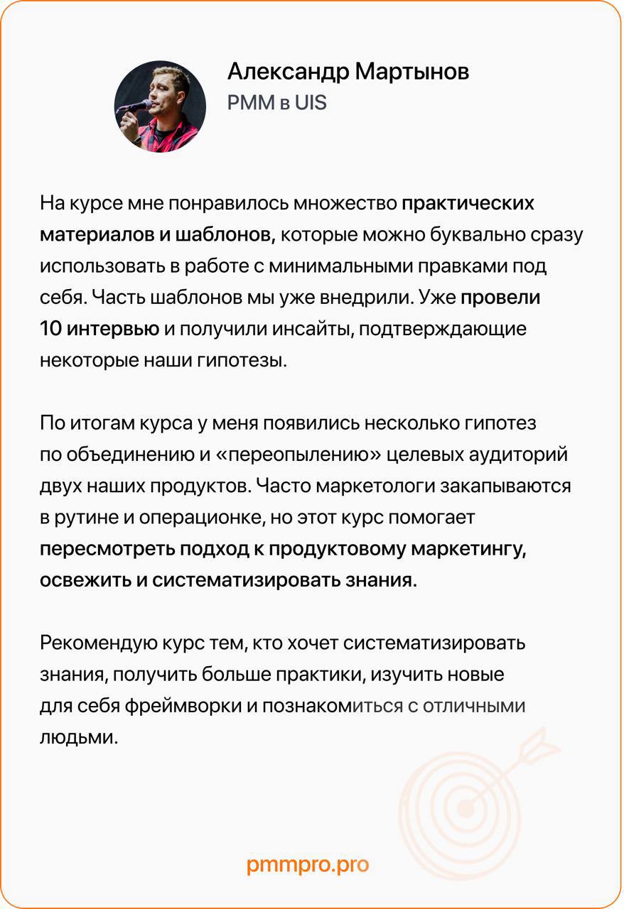 Отзывы студентов 4-го потока курса «Продуктовый маркетолог»
Новый поток курса стартует уже 6 октября – а пока делюсь отзывом от Александра Мартынова, РММ в UIS | Сетка — социальная сеть от hh.ru