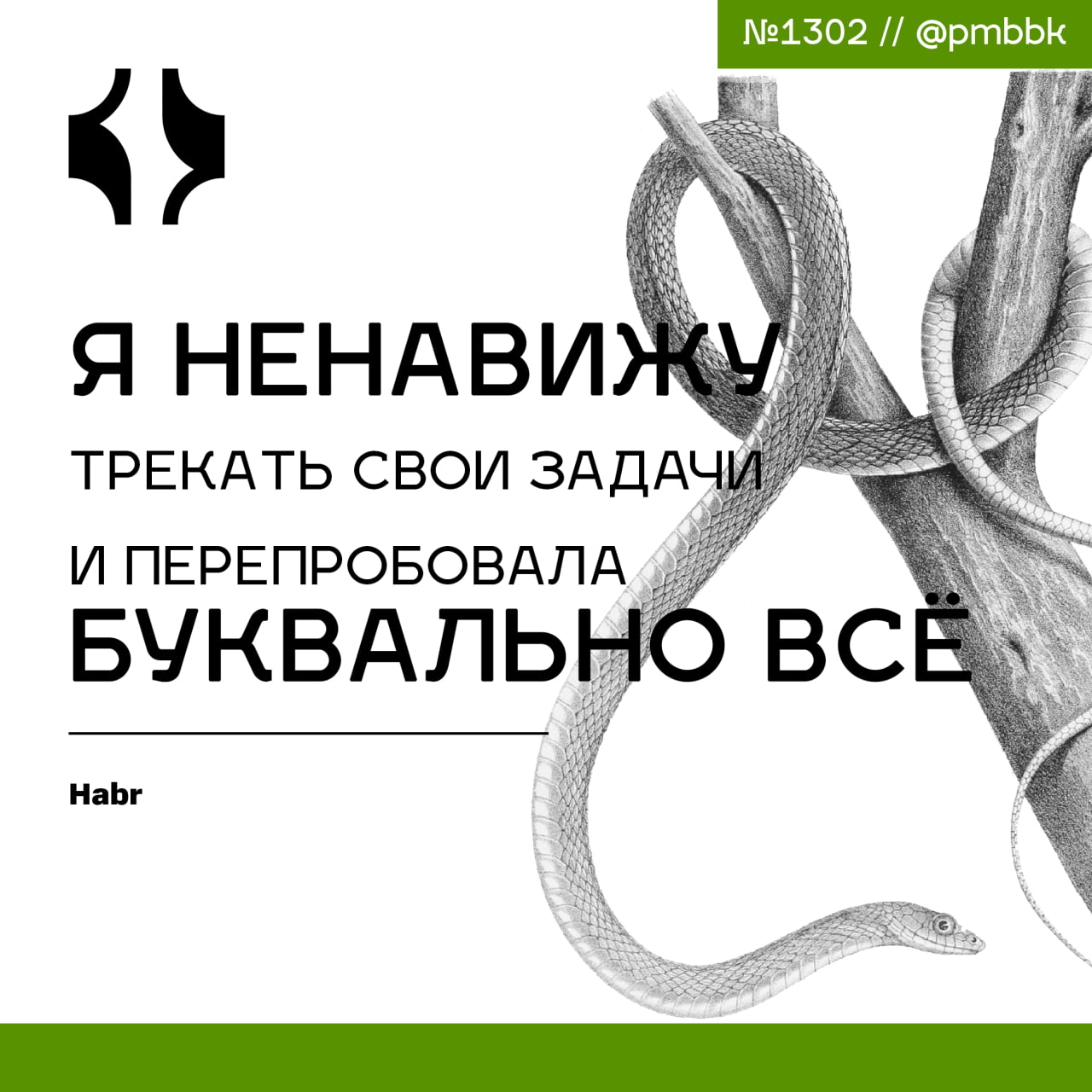 🤬 Я ненавижу трекать свои задачи и перепробовала буквально всё
Недавно я стала лидером небольшой команды, и, казалось бы, ничего не должно было измениться | Сетка — социальная сеть от hh.ru