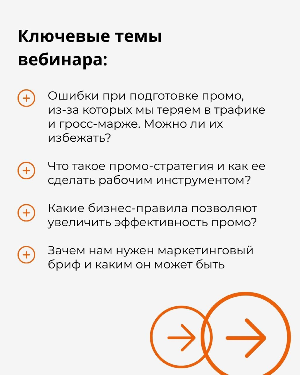 Вебинар «Как увеличить прибыльность промо» | Сетка — социальная сеть от hh.ru