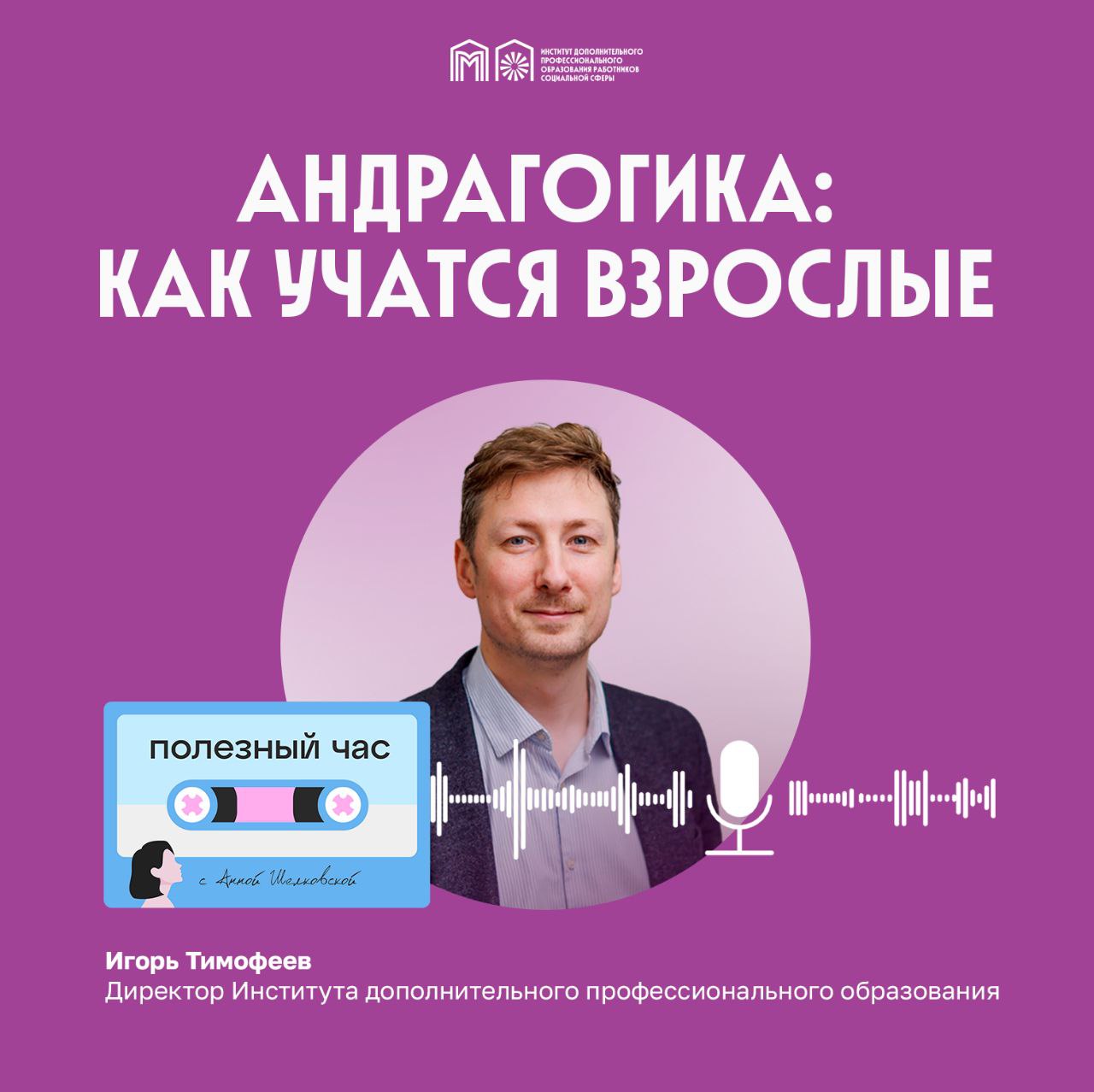 🎙️Директор ИДПО Игорь Тимофеев принял участие в подкасте Полезный час
Вместе с ведущей Анной Шелковской @annashelkovskaya
обсудили, почему взрослые учатся иначе и как создавать для них эффективное обу... | Сетка — социальная сеть от hh.ru