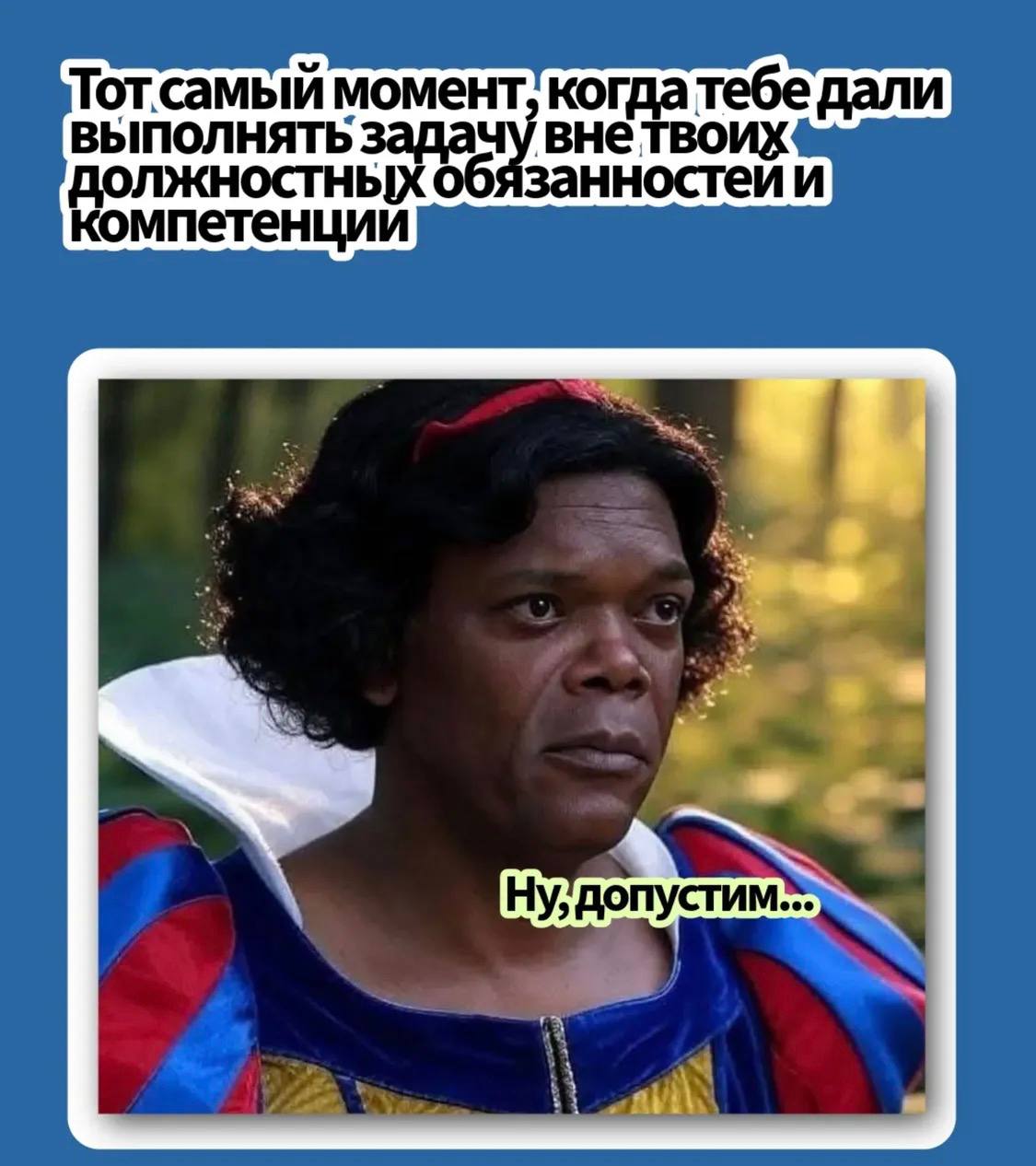 Что делать, если на работе дали задачу «не твою»? 🤔
Почти у каждого был момент, когда руководитель или коллега скидывает задачу, которая не входит в ваши обязанности | Сетка — социальная сеть от hh.ru