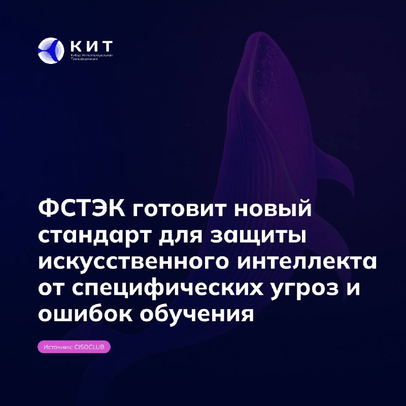🧏ФСТЭК разрабатывает стандарт защиты ИИ-систем
Федеральная служба по техническому и экспортному контролю готовит национальный стандарт безопасной разработки систем искусственного интеллекта | Сетка — социальная сеть от hh.ru