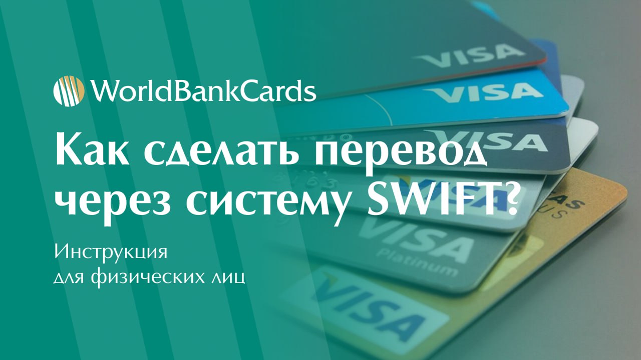 ✅ Как сделать перевод через систему SWIFT? Инструкция для физических лиц
SWIFT — международная система межбанковских переводов, которая позволяет отправлять деньги в большинство стран мира | Сетка — социальная сеть от hh.ru