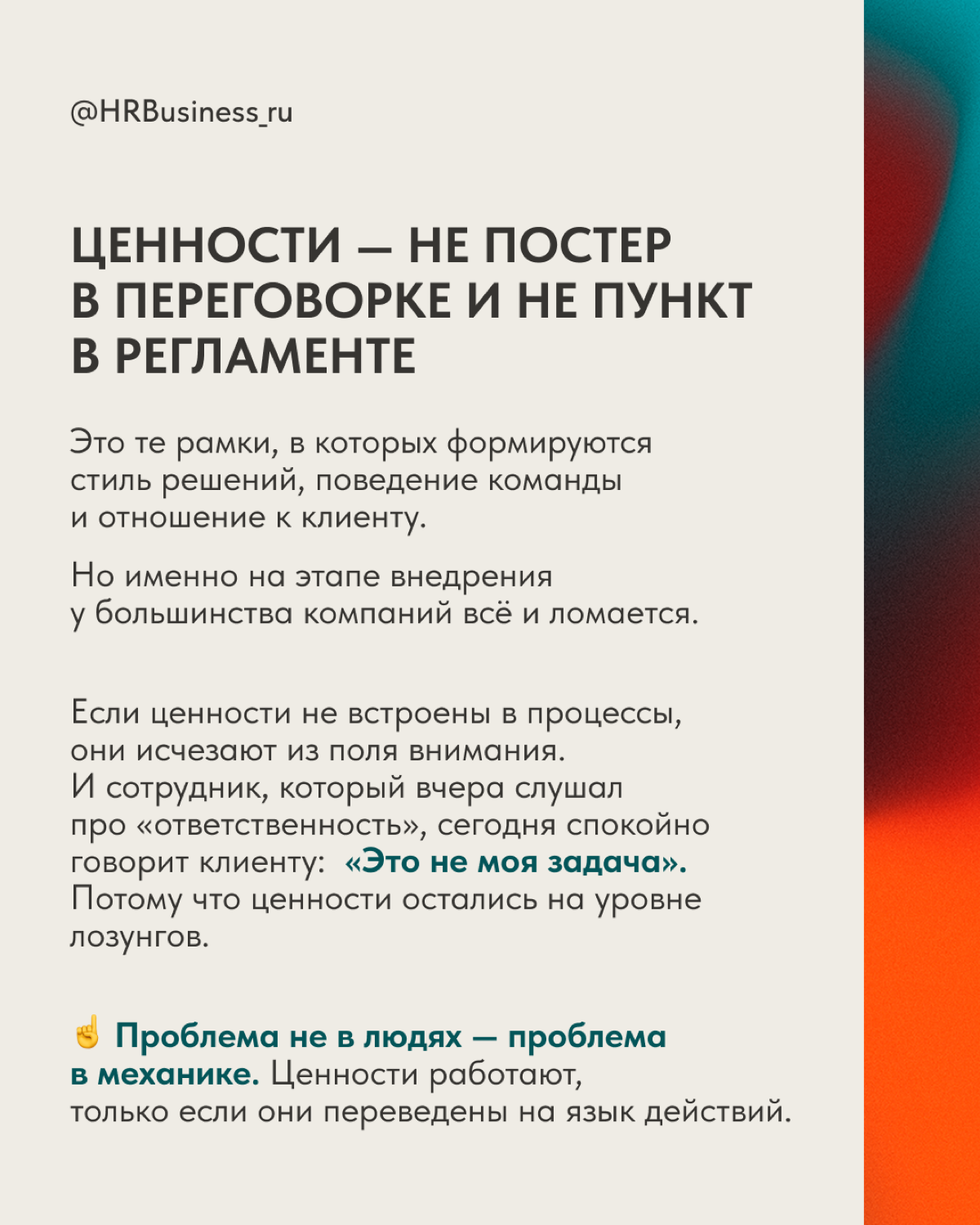 КАК ИНТЕГРИРОВАТЬ ЦЕННОСТИ КОМПАНИИ В ЕЖЕДНЕВНУЮ РАБОТУ | Сетка — социальная сеть от hh.ru
