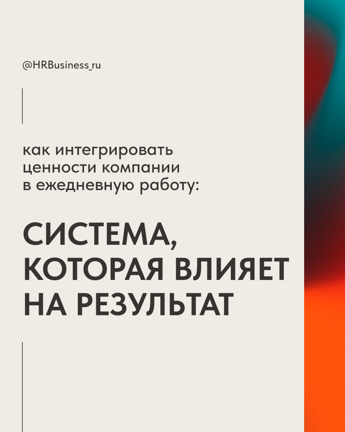 КАК ИНТЕГРИРОВАТЬ ЦЕННОСТИ КОМПАНИИ В ЕЖЕДНЕВНУЮ РАБОТУ | Сетка — социальная сеть от hh.ru