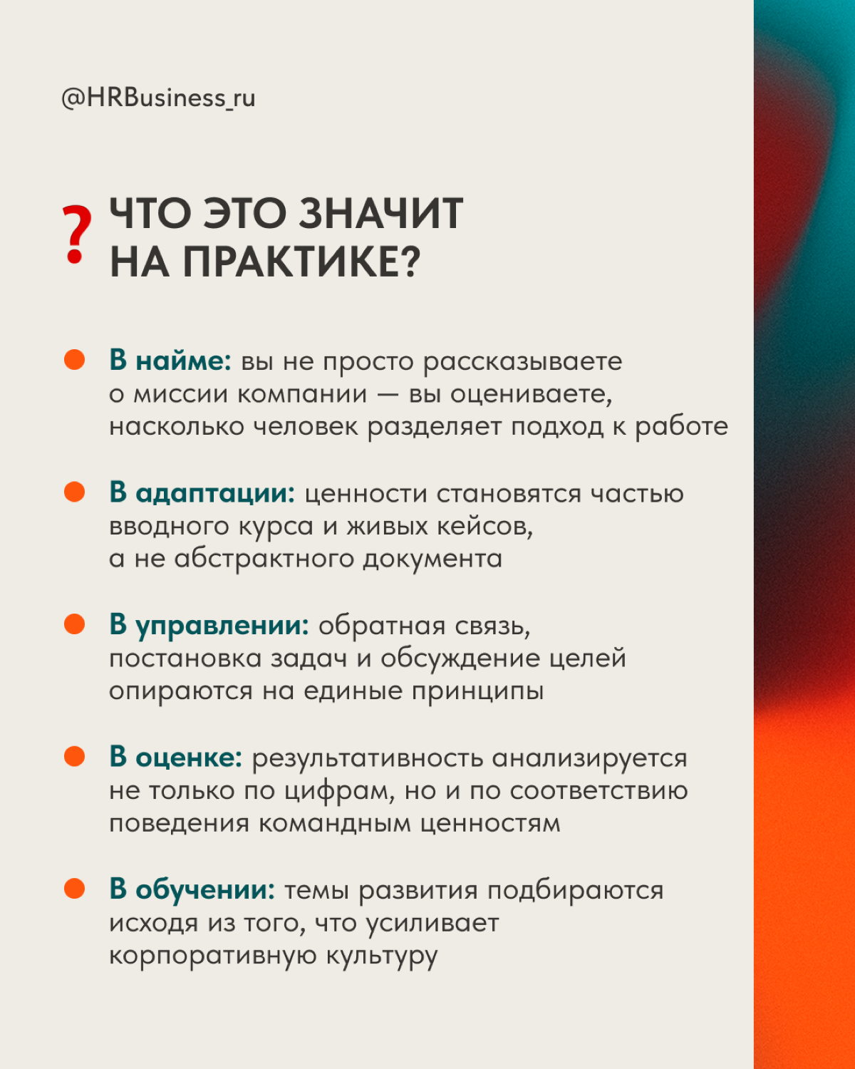КАК ИНТЕГРИРОВАТЬ ЦЕННОСТИ КОМПАНИИ В ЕЖЕДНЕВНУЮ РАБОТУ | Сетка — социальная сеть от hh.ru