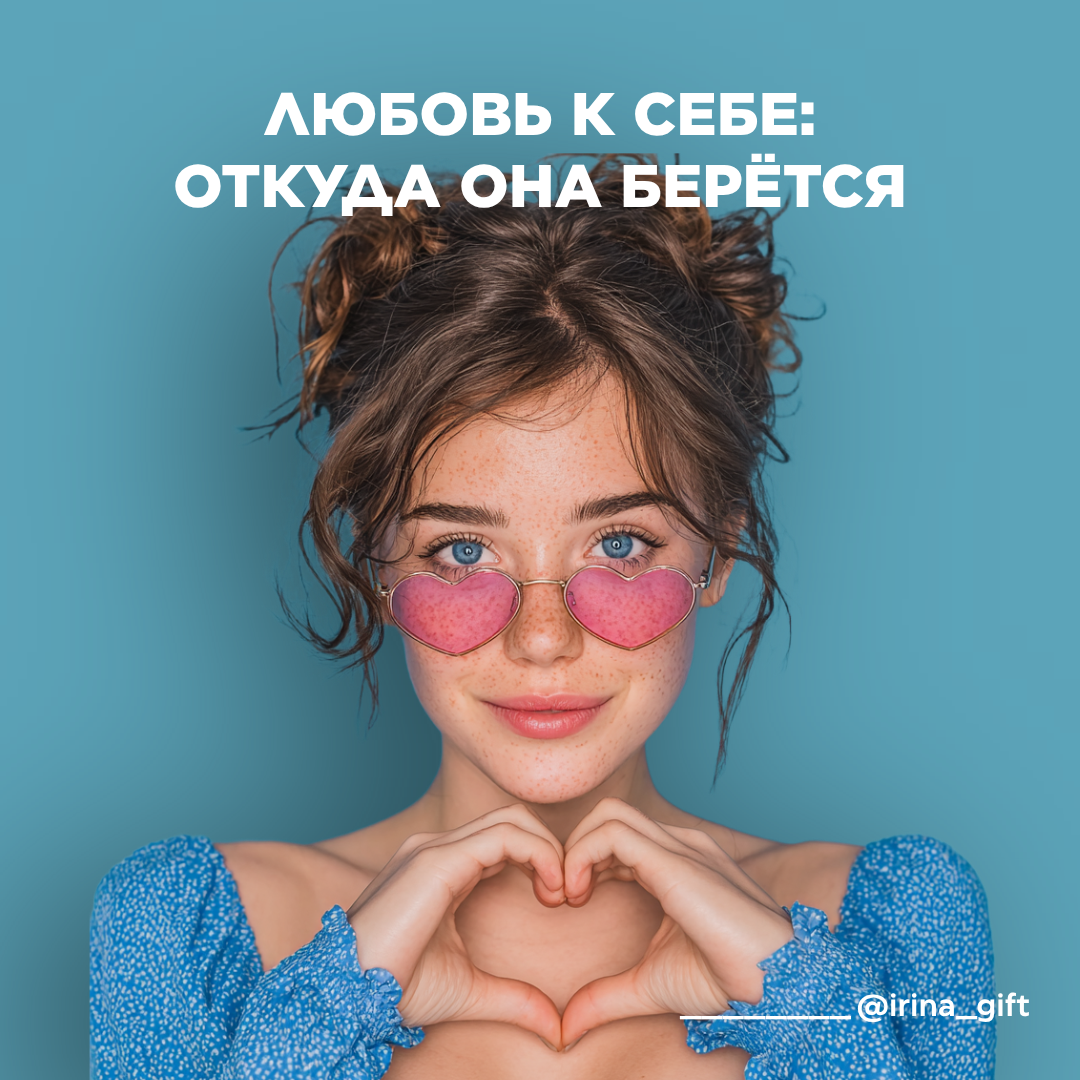 Любовь к себе: откуда она берется | Сетка — социальная сеть от hh.ru