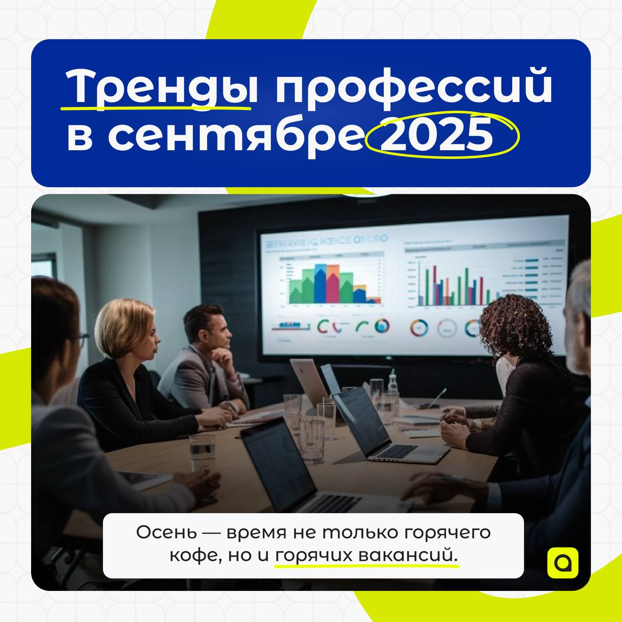 ⚡️Рубрика от АРМ.Кадры:
Тренды профессий в сентябре 2025
Осень — время не только горячего кофе, но и горячих вакансий. Рынок труда после летнего затишья определяет новых фаворитов | Сетка — социальная сеть от hh.ru