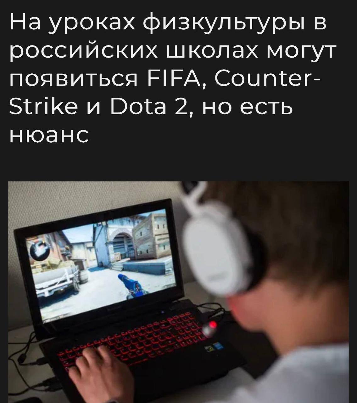 ⚡️FIFA, Counter-Strike и Dota 2 могут оказаться в школьной программе по физре — внедрить фиджитал-спорт планируют в 2026-2027 учебном году | Сетка — социальная сеть от hh.ru