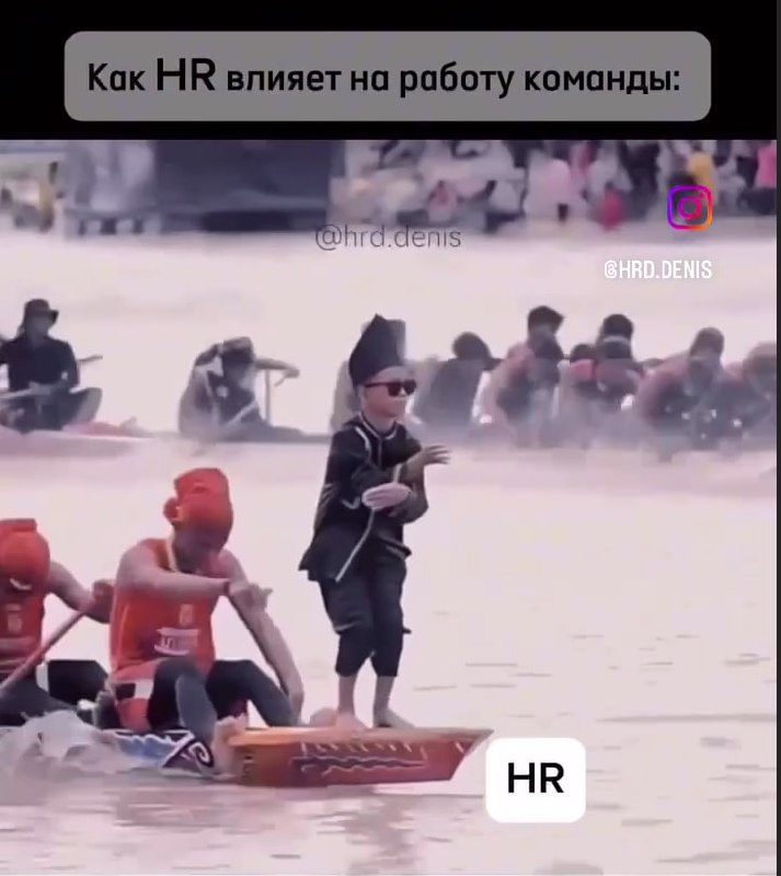 Знакомая hr запостила эту фотку у себя на канале вместе с длинным текстом о том, что
эйчары как эти ребята на носу лодки - очень нужны команде
Мне очень нравится аналогия, потому что уже долгое время ... | Сетка — социальная сеть от hh.ru
