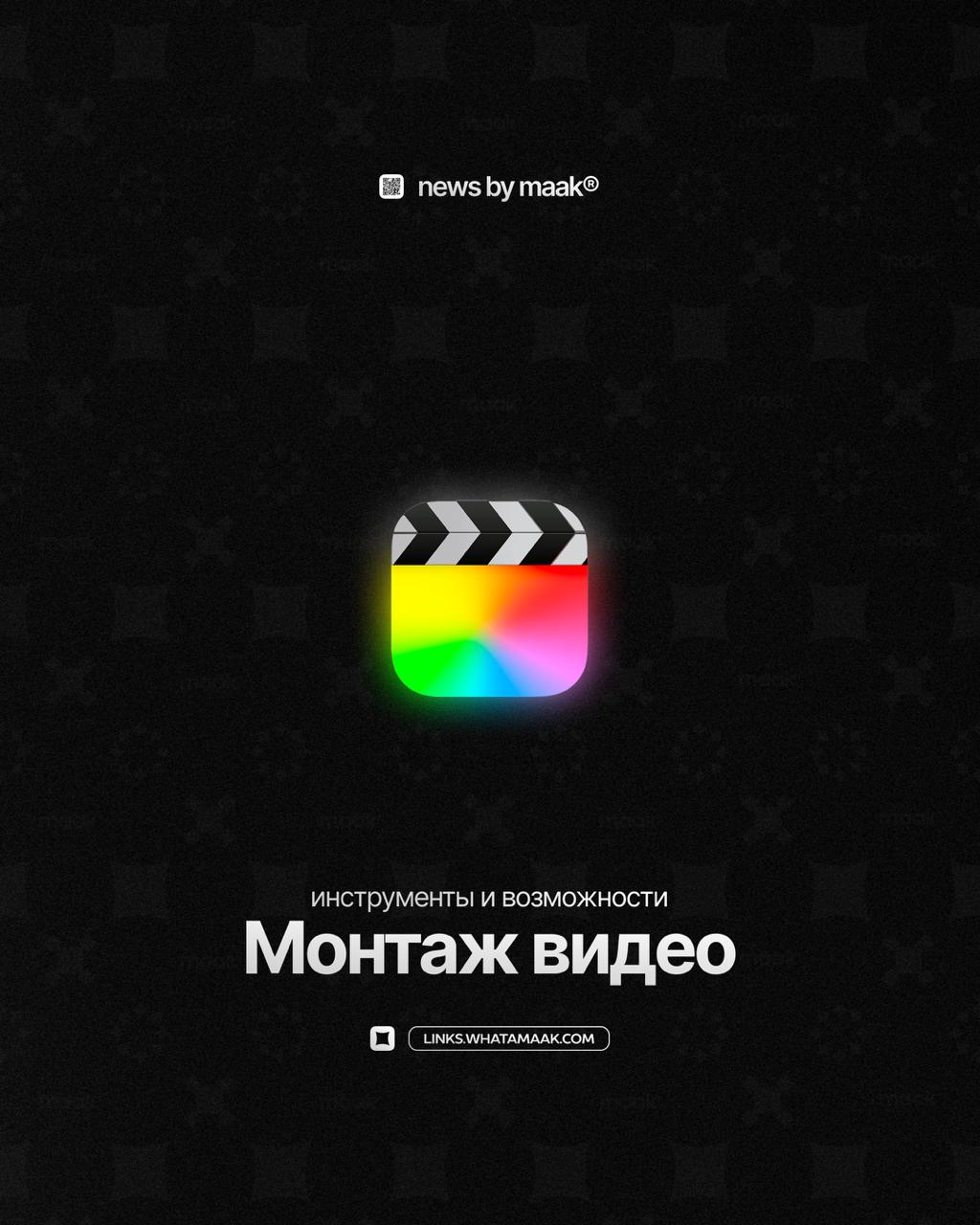 📹 Наши инструменты и возможности ╳ «Монтаж видео»
Мы предоставляем услуги монтажа видео:
— сниппеты;
— edit-видео;
— lyric-видео;
— нарезки;
— любые другие видео-материалы и многое другое
#️⃣ Изучить ... | Сетка — социальная сеть от hh.ru