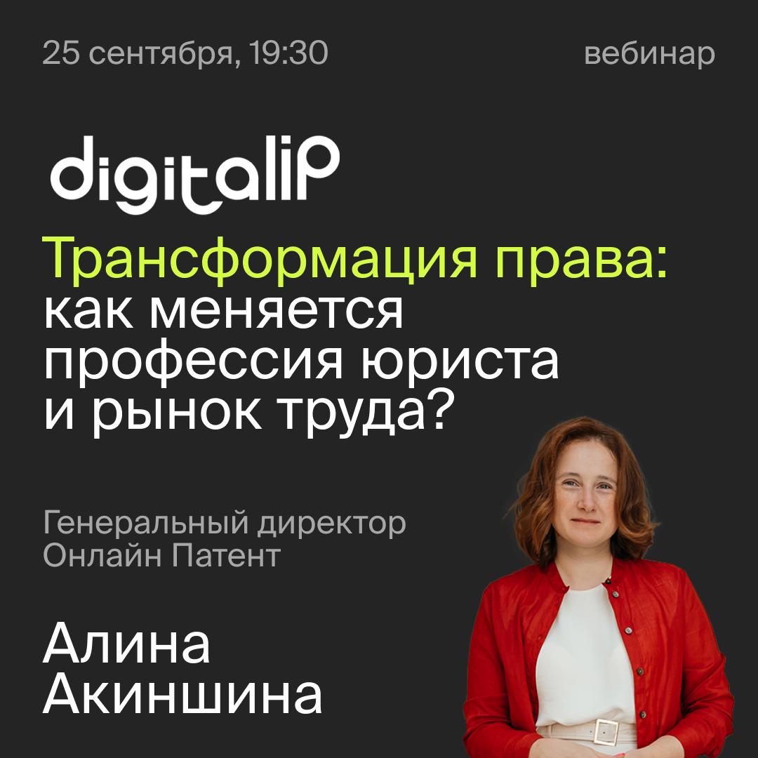 🔈 Уже сегодня в 19:30 генеральный директор Онлайн Патент Алина Акиншина выступит на вебинаре: "Трансформация права: как меняется профессия юриста и рынок труда?"
Вместе с CEO Magic Staff Дмитрием Утук... | Сетка — социальная сеть от hh.ru