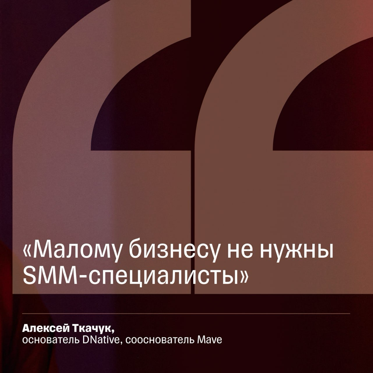 Горькая правда об SMM от основателя DNative Алексея Ткачука | Сетка — социальная сеть от hh.ru